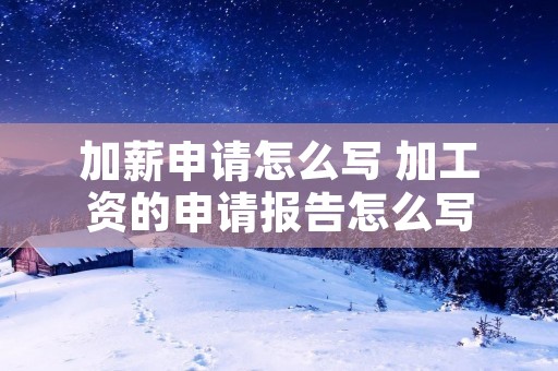 加薪申请怎么写 加工资的申请报告怎么写