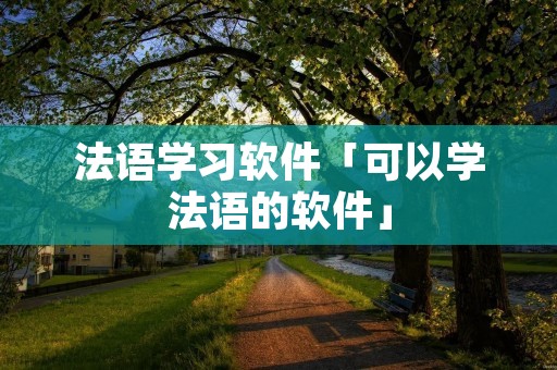 法语学习软件「可以学法语的软件」