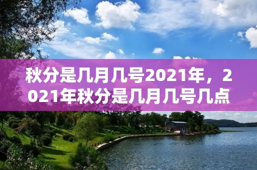 秋分是几月几号2021年,2021年秋分是几月几号几点几分