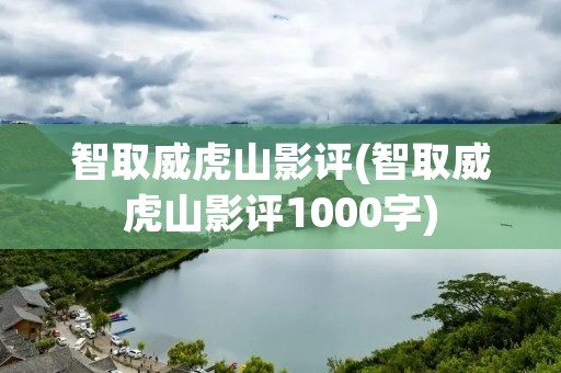 智取威虎山影评(智取威虎山影评1000字)