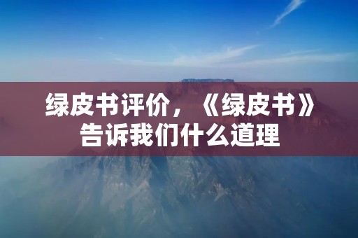 绿皮书评价,《绿皮书》告诉我们什么道理