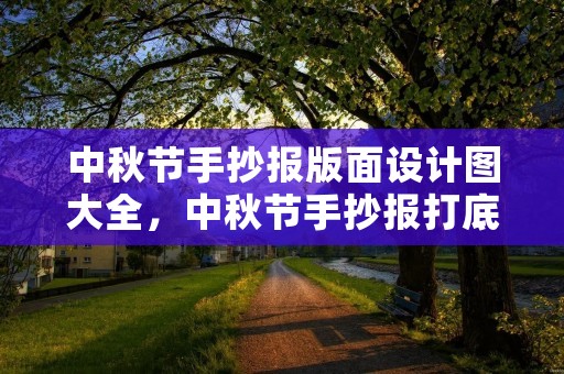 中秋节手抄报版面设计图大全，中秋节手抄报打底颜色
