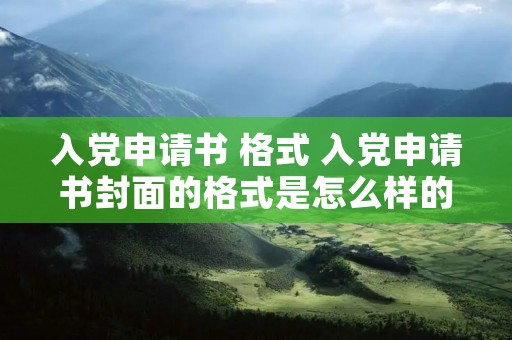 入党申请书 格式 入党申请书封面的格式是怎么样的
