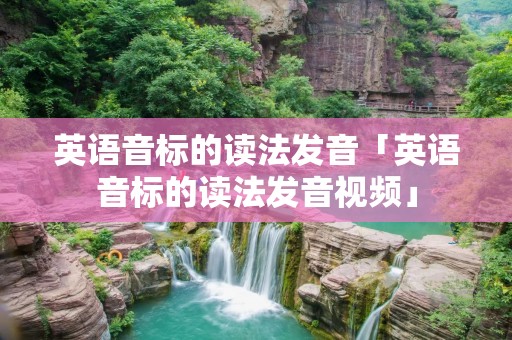 英语音标的读法发音「英语音标的读法发音视频」