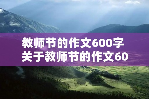 教师节的作文600字 关于教师节的作文600字五篇