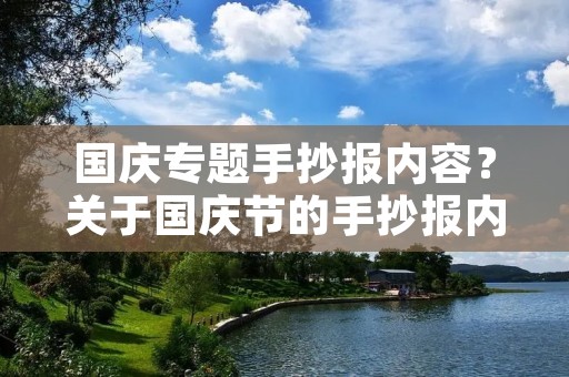 国庆专题手抄报内容？关于国庆节的手抄报内容