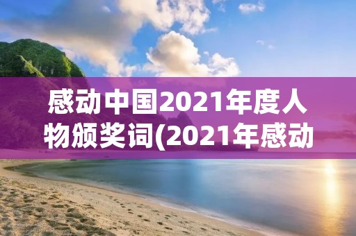 感动中国2021年度人物颁奖词(2021年感动中国十大人物颁奖词)