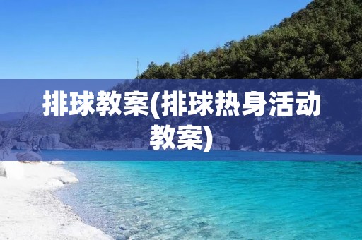 排球教案(排球热身活动教案)