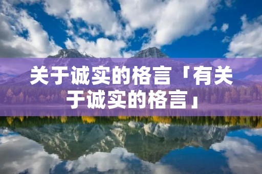关于诚实的格言「有关于诚实的格言」