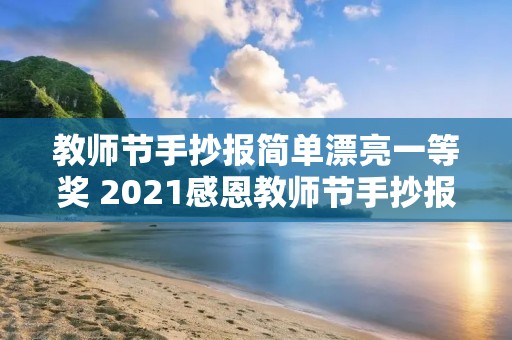 教师节手抄报简单漂亮一等奖 2021感恩教师节手抄报图片简单又漂亮 教师节手抄报简单漂亮一等奖 2021感恩教师节手抄报图片简单又漂亮