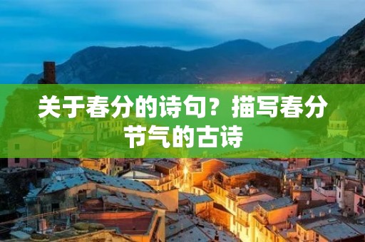 关于春分的诗句？描写春分节气的古诗