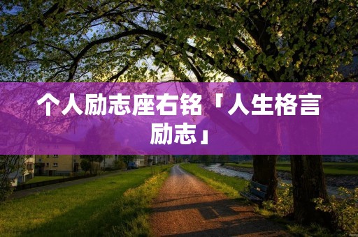个人励志座右铭「人生格言励志」