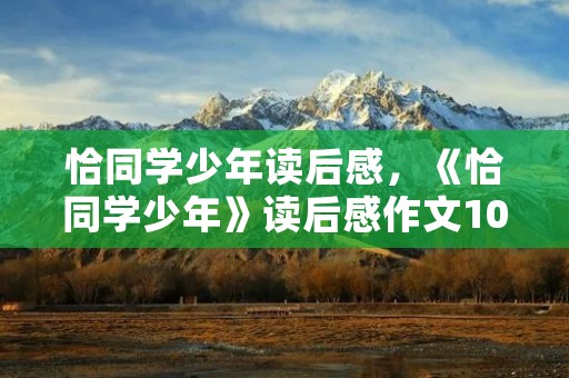 恰同学少年读后感,《恰同学少年》读后感作文10篇