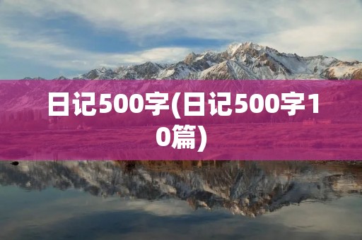 日记500字(日记500字10篇)