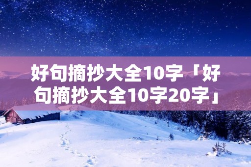 好句摘抄大全10字「好句摘抄大全10字20字」