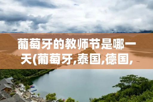 葡萄牙的教师节是哪一天(葡萄牙,泰国,德国,印度四国的教师节分别在哪一天)