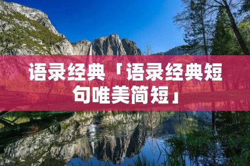 语录经典「语录经典短句唯美简短」