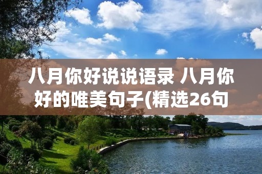 八月你好说说语录 八月你好的唯美句子(精选26句) 八月你好说说语录 八月你好的唯美句子(精选26句)