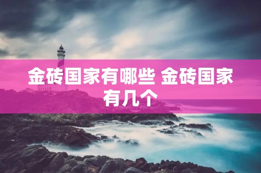 金砖国家有哪些 金砖国家有几个