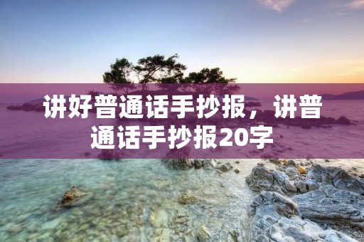 讲好普通话手抄报,讲普通话手抄报20字