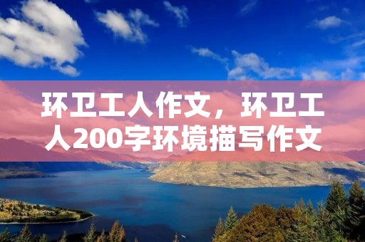 环卫工人作文,环卫工人200字环境描写作文