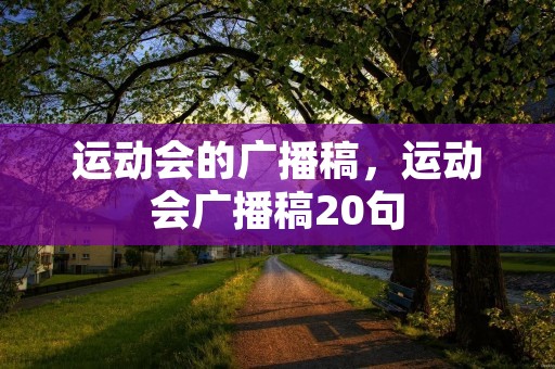 运动会的广播稿,运动会广播稿20句