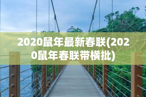 2020鼠年最新春联(2020鼠年春联带横批)