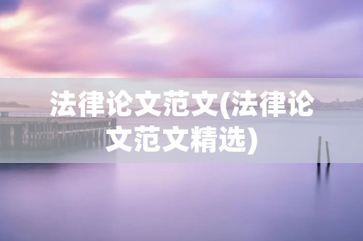 法律论文范文(法律论文范文精选)