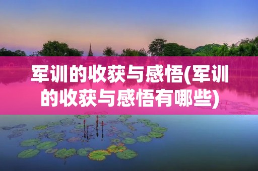 军训的收获与感悟(军训的收获与感悟有哪些) 军训的收获与感悟(军训的收获与感悟有哪些)