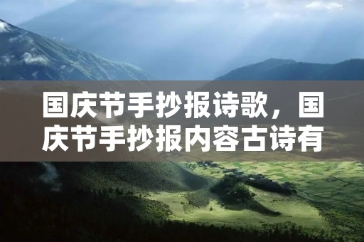 国庆节手抄报诗歌,国庆节手抄报内容古诗有哪些 国庆节手抄报诗歌,国庆节手抄报内容古诗有哪些