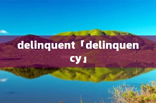 delinquent「delinquency」