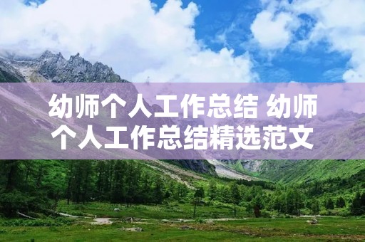 幼师个人工作总结 幼师个人工作总结精选范文 幼师个人工作总结 幼师个人工作总结精选范文