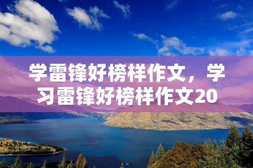 学雷锋好榜样作文，学习雷锋好榜样作文200字