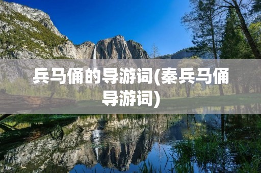 兵马俑的导游词(秦兵马俑导游词) 兵马俑的导游词(秦兵马俑导游词)
