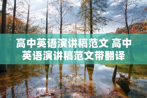 高中英语演讲稿范文 高中英语演讲稿范文带翻译