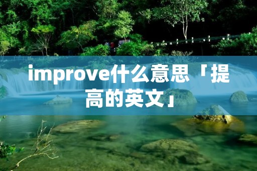 improve什么意思「提高的英文」