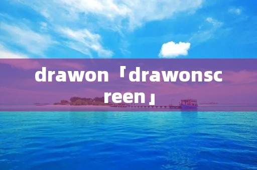 drawon「drawonscreen」