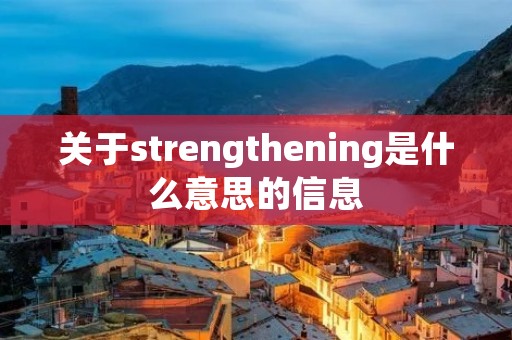 关于strengthening是什么意思的信息