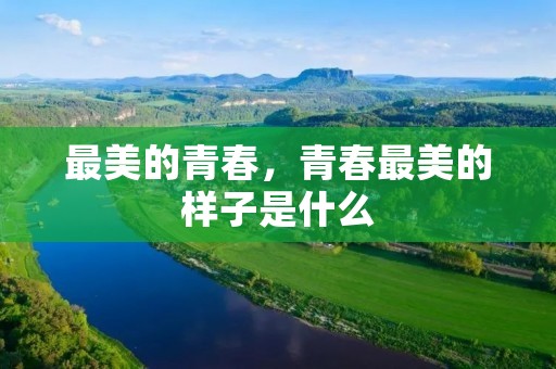 最美的青春，青春最美的样子是什么