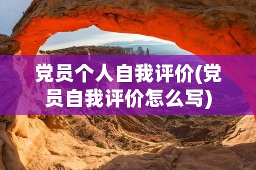 党员个人自我评价(党员自我评价怎么写)