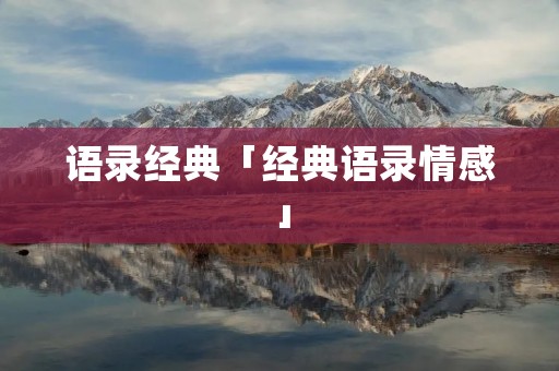 语录经典「经典语录情感」