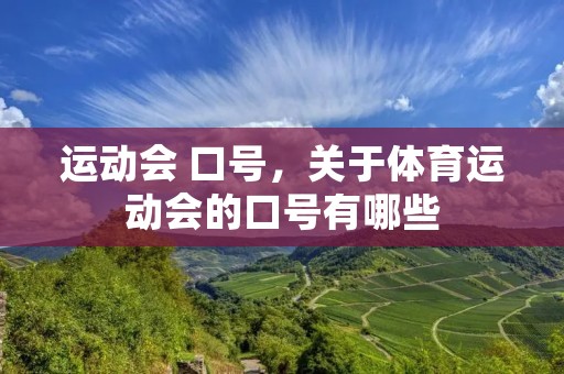 运动会 口号，关于体育运动会的口号有哪些