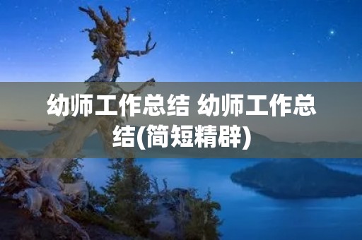 幼师工作总结 幼师工作总结(简短精辟)