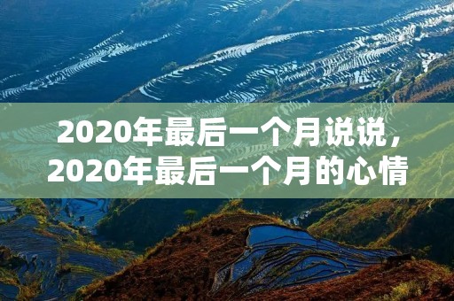 2020年最后一个月说说，2020年最后一个月的心情说说 再见11月你好12月说说致自己