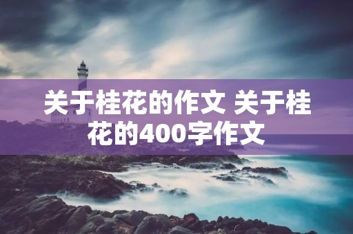 关于桂花的作文 关于桂花的400字作文