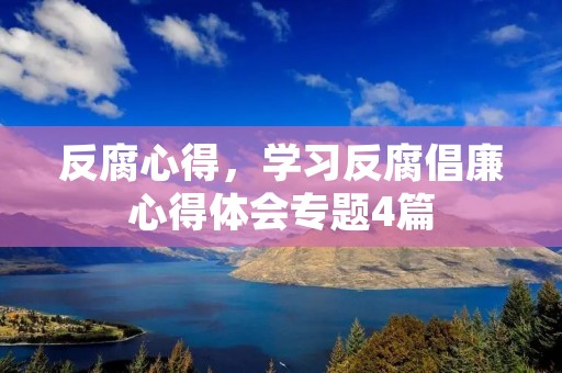 反腐心得,学习反腐倡廉心得体会专题4篇
