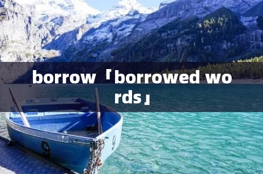 borrow「borrowed words」