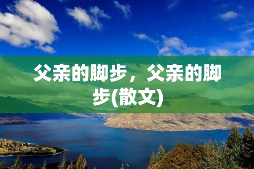 父亲的脚步，父亲的脚步(散文)