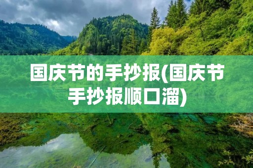 国庆节的手抄报(国庆节手抄报顺口溜)