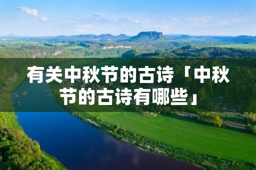 有关中秋节的古诗「中秋节的古诗有哪些」